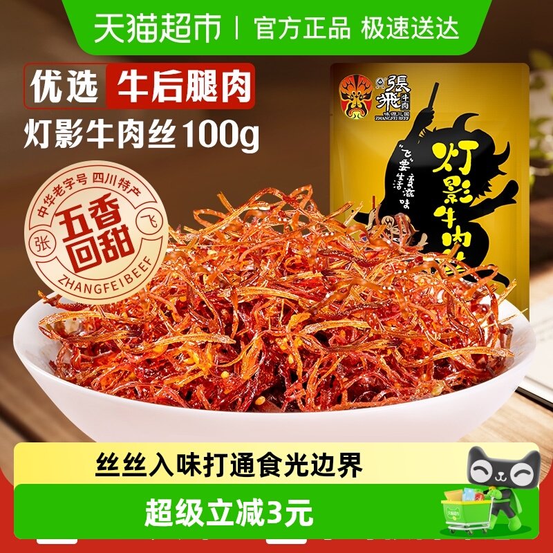 张飞牛肉五香灯影牛肉丝成都特产零食小吃熟食即食休闲