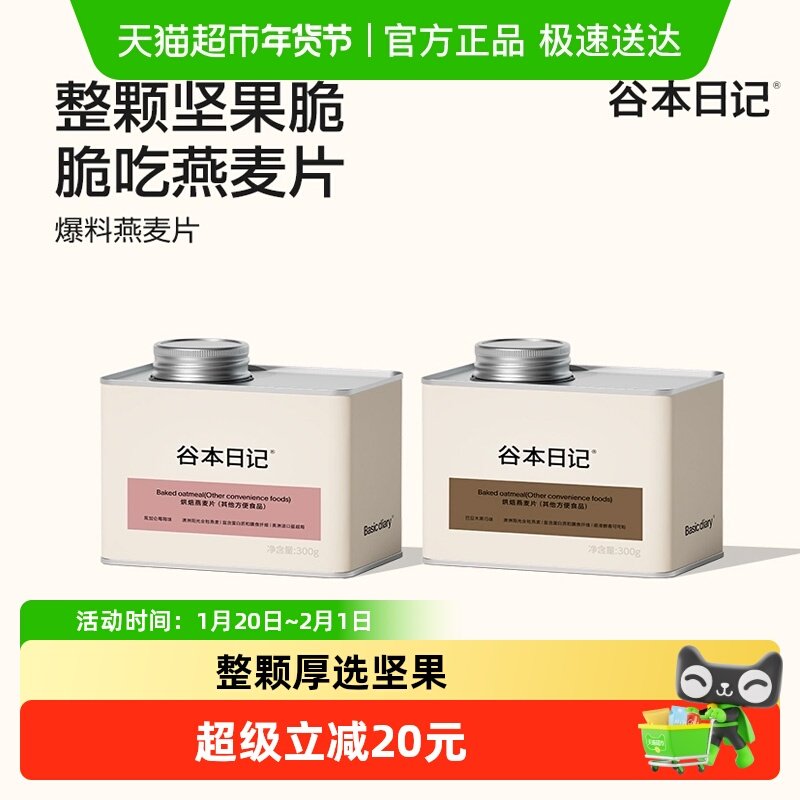谷本日记烘焙燕麦片即食冲饮营养早餐格兰诺拉纯水果坚果代餐罐装,咖啡/麦片/冲饮,纯燕麦片,淘宝优惠券,粉丝福利购,淘宝优惠卷