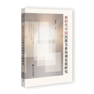 RT正常发货 民族关系协调发展研究9787522833552 宋鑫华社会科学文献出版社·人文分社政治书籍