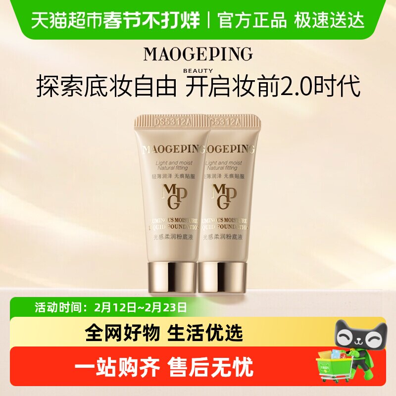 【下拉享优惠】毛戈平水奶油粉底液光感柔润粉底液细腻遮瑕
