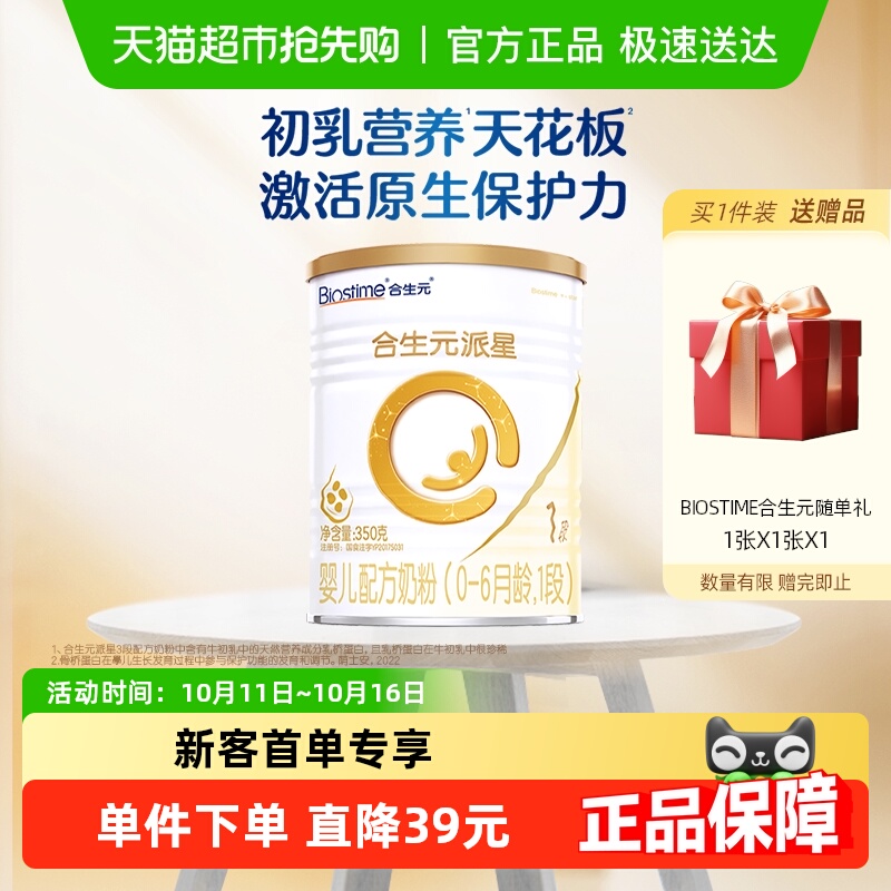 合生元派星1段350g*1婴儿奶粉含乳桥蛋白0-6月龄新国标