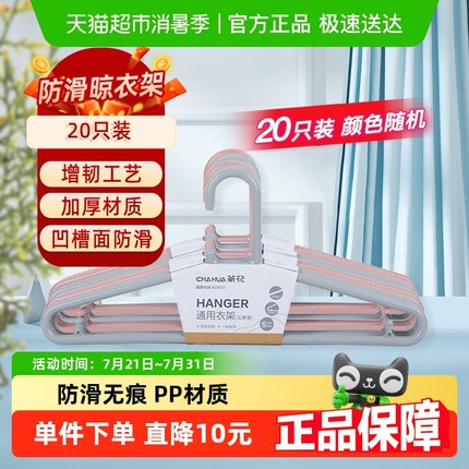 茶花衣架收纳架衣撑家用晾晒衣架防滑无痕凉衣架塑料挂衣架子20只