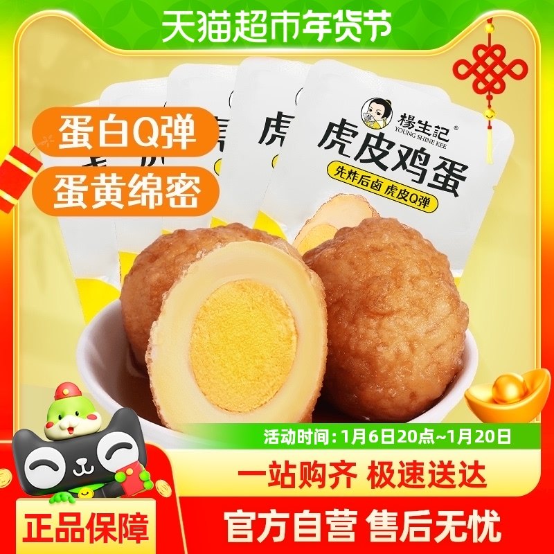 杨生记虎皮五香卤蛋30g*5只早餐零食夜宵泡面搭档