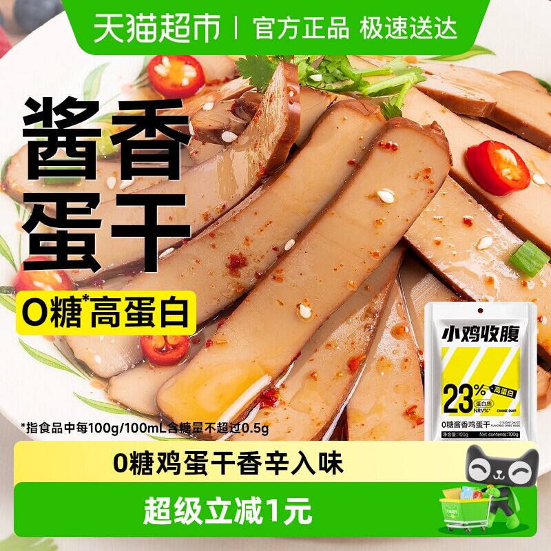 0糖酱香鸡蛋干开袋即食健身早餐炒菜蛋白质香干鸡蛋豆腐无糖零食