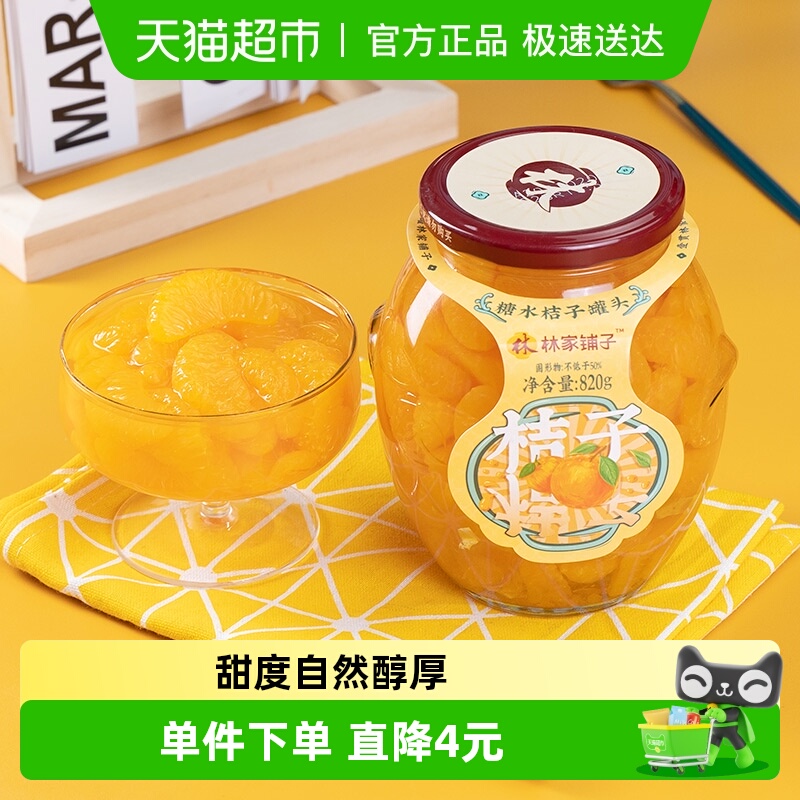 林家铺子新鲜橘子罐头820g×2罐