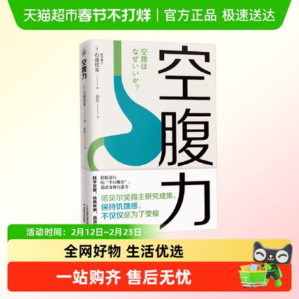 空腹力简单易行的半日断食法针对不同体质人群新华书店