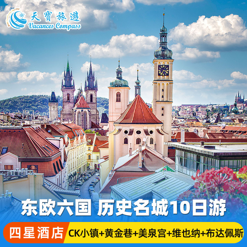 4星精品东欧五国10日游