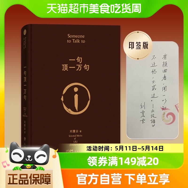 印签版 一句顶一万句 刘震云朗读者茅盾文学我不是潘金莲新华书店 书籍/杂志/报纸 现代/当代文学 原图主图