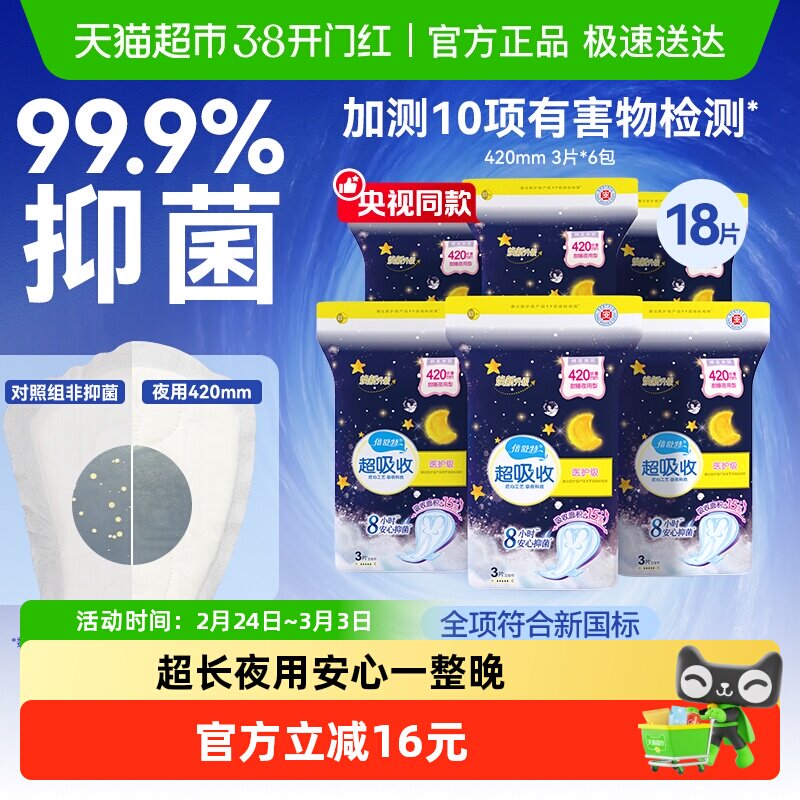 【全项符合新国标】倍舒特卫生巾女夜用加长棉柔抑菌420mm3片*6包