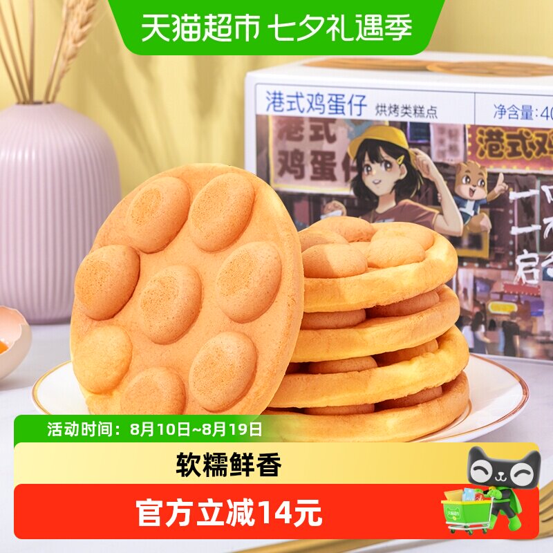 三只松鼠港式鸡蛋仔400gX1箱蛋糕零食早餐面包食品