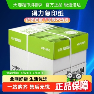 得力A4复印纸锐标复印纸70gA4纸80g复印纸批发