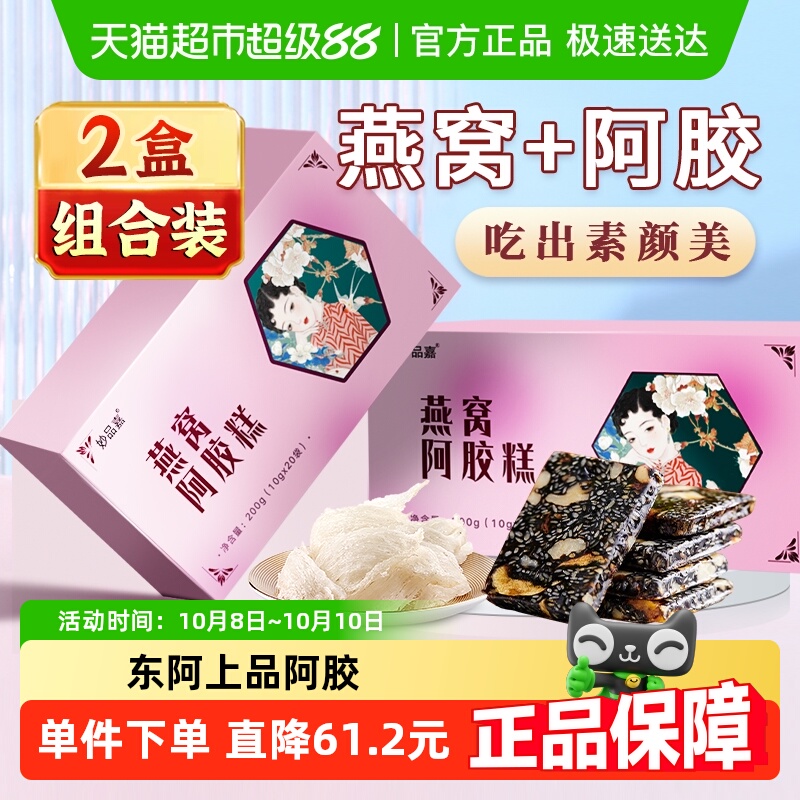 妙品嘉燕窝阿胶糕礼盒200g*2盒固元糕东阿即食手工女性滋补膏片块