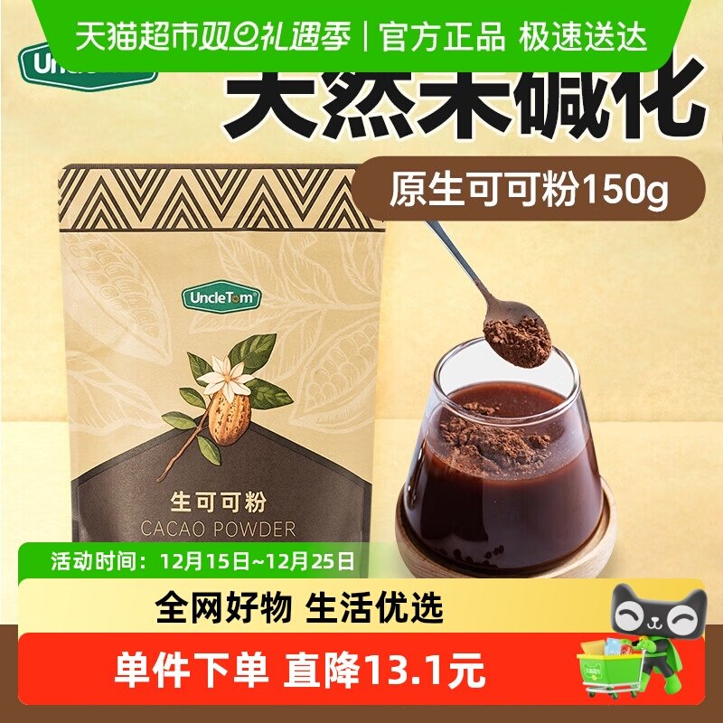 UNCLETOM进口原料可可粉150g