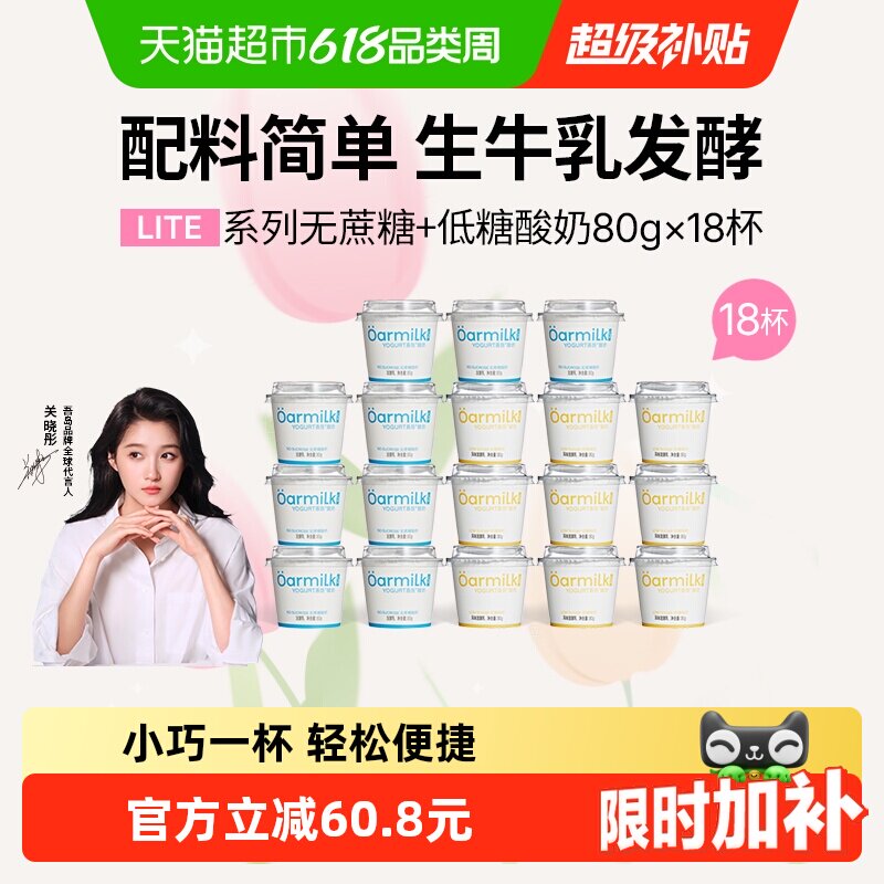 【下拉详情页享优惠】Oarmilk吾岛酸奶无蔗糖低糖80g*18杯混合装