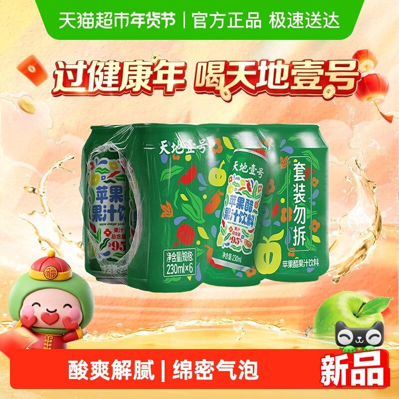 天地壹号苹果汁醋饮料低钠健康配方新升级解腻解辣家用果汁苹果汁,咖啡/麦片/冲饮,果味/风味/果汁饮料,淘宝优惠券,粉丝福利购,淘宝优惠卷