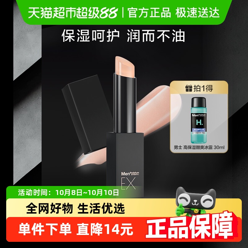 包邮曼秀雷敦男士理容EX润唇膏保湿滋润补水防干裂无需卸妆2.9g
