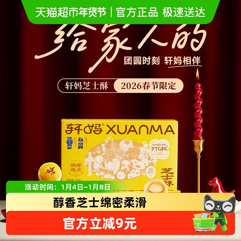 轩妈芝士酥糕点礼盒送礼6枚装330g蛋黄酥雪媚娘休闲零食早餐点心