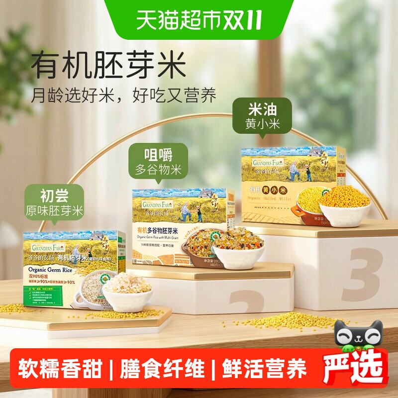 爷爷的农场有机宝宝胚芽米谷物米黄小米营养辅食营养粥一周米糊