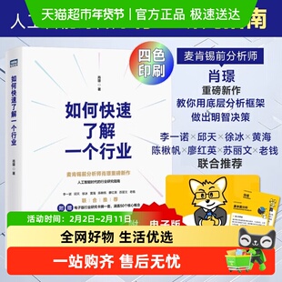 如何快速了解一个行业 肖璟 著 管理 人工智能时代的行业研究指南