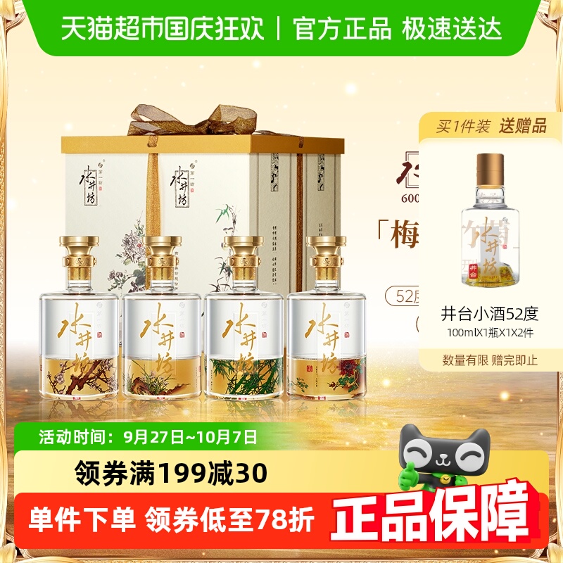 水井坊梅兰竹菊52度600ml×4礼盒浓香型白酒