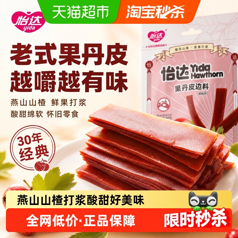 怡达果丹皮边料山楂酪边料山楂卷经典山楂零食山孕妇解馋绿色食品