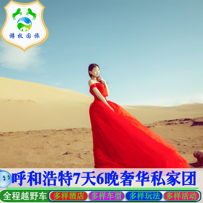 内蒙古呼和浩特草原旅游 希拉穆仁草原七星湖响沙湾7日6晚自由行