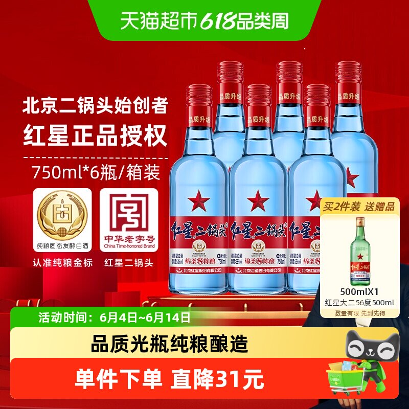 红星二锅头蓝瓶绵柔8陈酿53度750ml*6瓶清香型白酒纯粮口粮酒