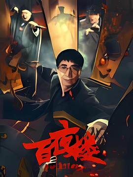 百夜楼