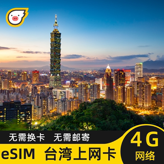 eSIM台湾虚拟手机电话卡旅游流量上网卡3/5/7/10/20/30天