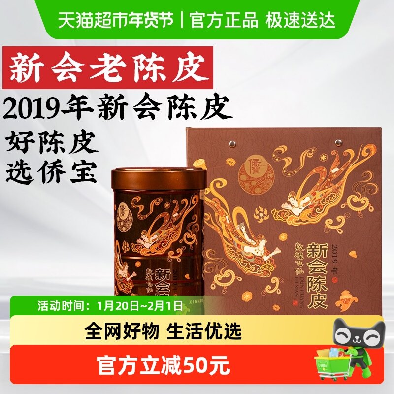 侨宝新会2019年老陈皮桔皮橘皮干陈皮泡水白茶叶煲汤陈皮礼盒,零食/坚果/特产,陈皮,淘宝优惠券,粉丝福利购,淘宝优惠卷