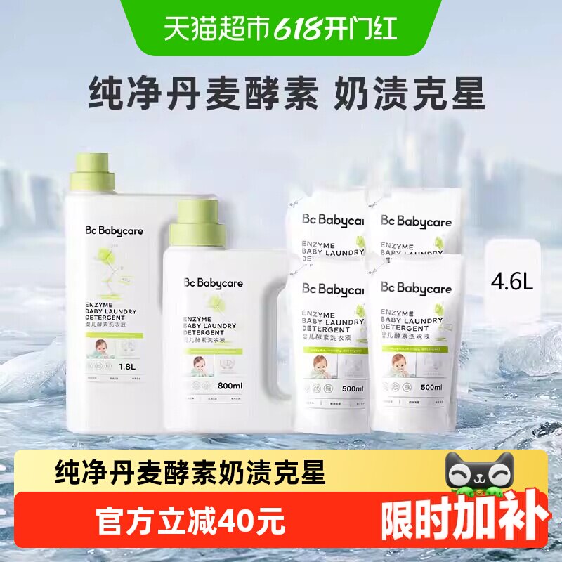 bc babycare婴儿酵素洗衣液儿童新生宝宝专用大人内衣裤抑菌皂液