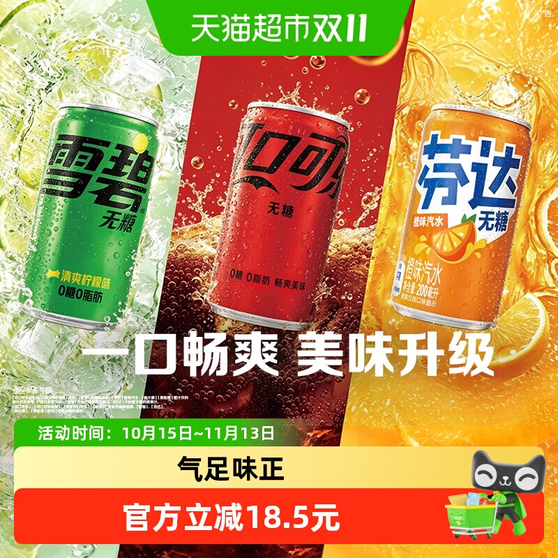 可口可乐无糖混合汽水开罐即饮