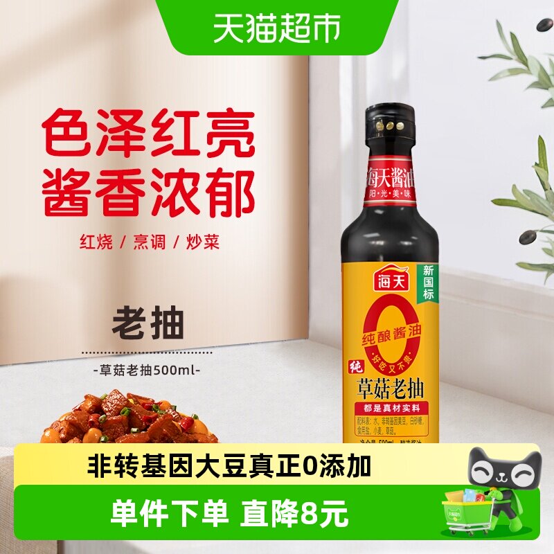 海天纯草菇老抽黄豆酿造500ml图片