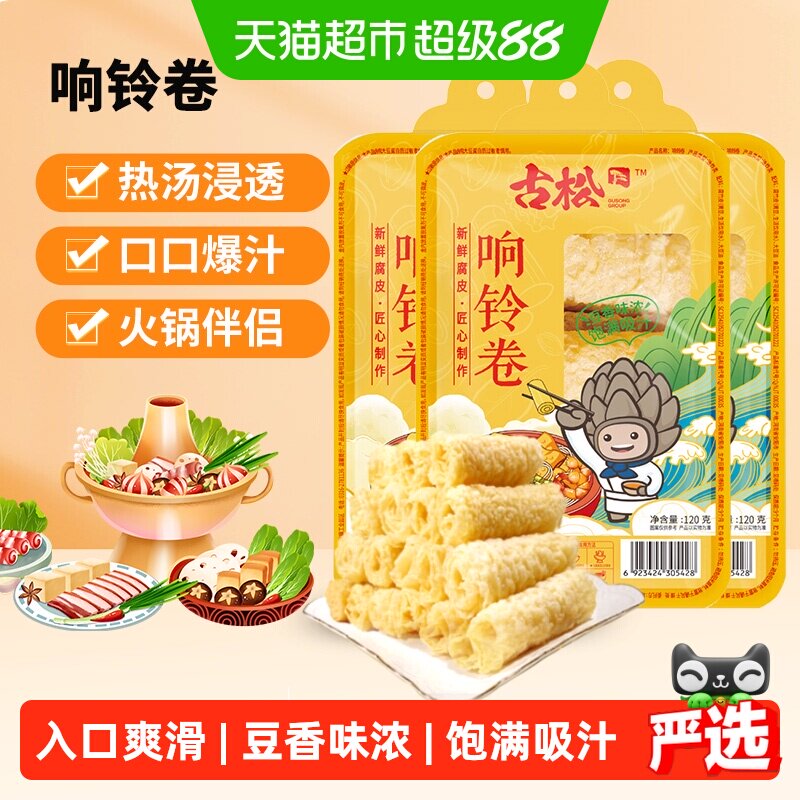 古松豆制品响铃卷120g*3袋火锅关东煮螺蛳粉食材麻辣烫素食食材