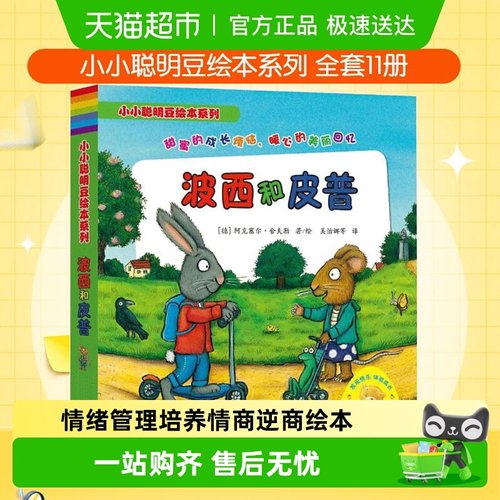 波西和皮普课外推荐阅读绘本