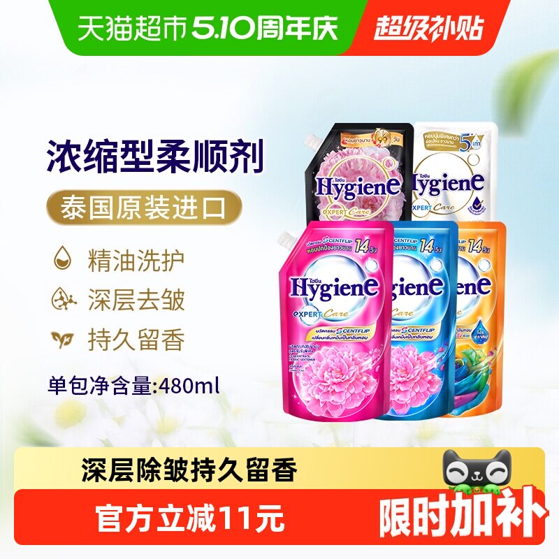 Hygiene喜净泰国进口浓缩柔顺剂袋装衣物护理除皱去静电持久留香