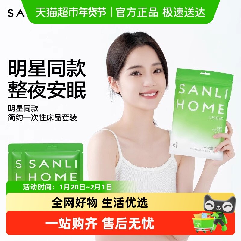 三利旅行一次性床单被罩枕套四件套酒店睡袋浴巾加厚一次性用品,户外/登山/野营/旅行用品,一次性床单被套,淘宝优惠券,粉丝福利购,淘宝优惠卷