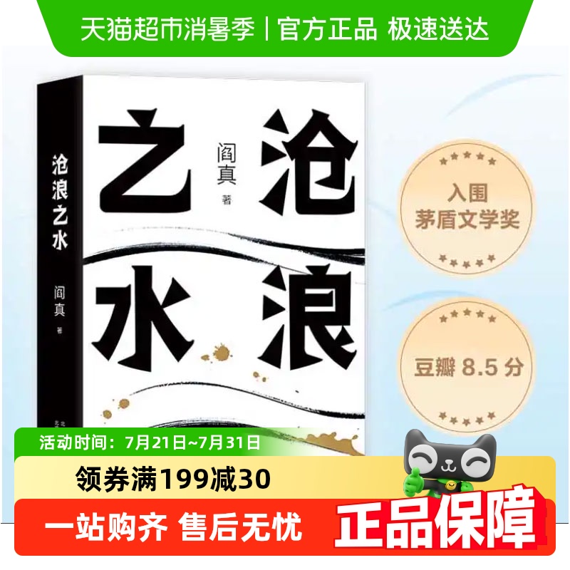 任选 沧浪之水 阎真 经典官场小说 如何是好活着之上正版书籍
