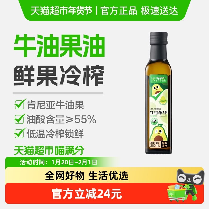 喵满分进口牛油果油宝宝辅食250ml儿童油低温冷榨食用油,粮油调味/速食/干货/烘焙,牛油果油,淘宝优惠券,粉丝福利购,淘宝优惠卷