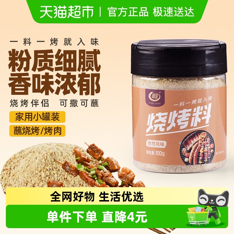 翠宏 烧烤料100g 孜然风味自制烤兔涮羊牛肉烤翅腌撒料干料