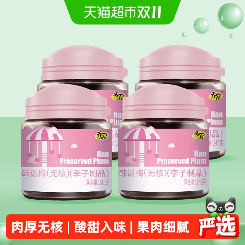 天喔无核韩话梅145g*4罐耐嚼梅子肉果干零食生津开胃干果话梅干