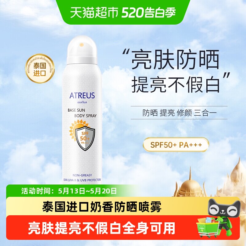 ATREUS泰国奶香防晒喷雾素颜霜美防水汗女提亮白面部全身防紫外线