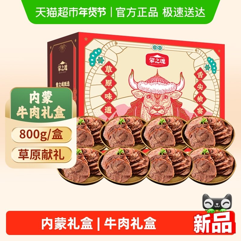 蒙之魂全牛肉礼盒酱牛肉特产熟食卤肉节日送礼零食100g*8袋*1盒,零食/坚果/特产,牛肉类,淘宝优惠券,粉丝福利购,淘宝优惠卷
