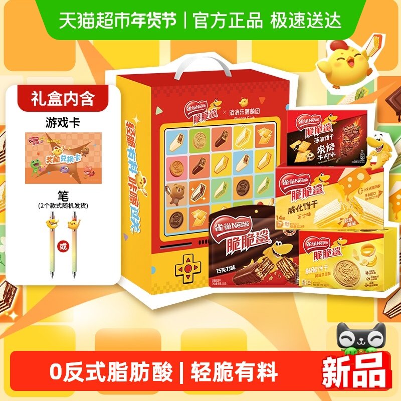 雀巢脆脆鲨x消消乐威化饼干游戏礼盒送礼多口味饼干643g休闲零食