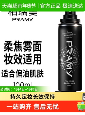 PRAMY柏瑞美专利定妆补水喷雾清爽控油保湿持久成膜新老版随机发