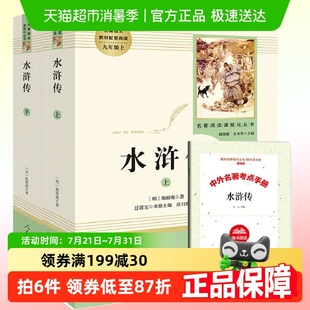 人教初中學(xué)生教材配套整版 附考點(diǎn)手冊(cè) 水滸傳原著正版 無刪減