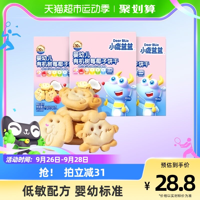 小鹿蓝蓝宝宝婴儿有机树莓椰子饼干强化钙铁锌儿童零食80gX3盒高性价比高么？