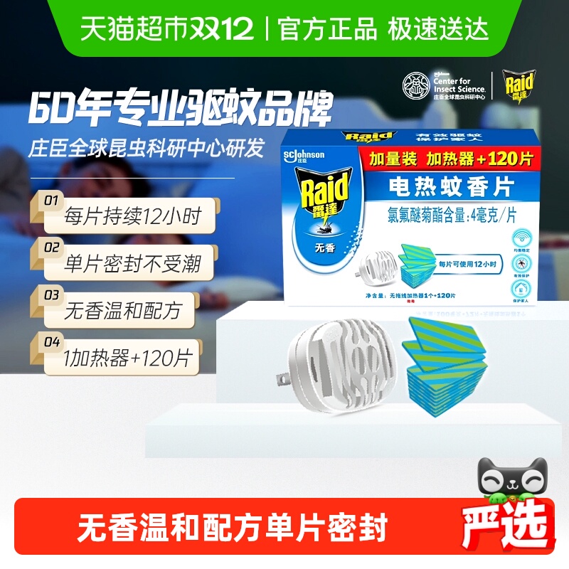 雷达1加热器防蚊电热蚊香120片