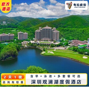 飞猪旅行|深圳观澜湖度假酒店1晚含早+泳池+多套餐可选