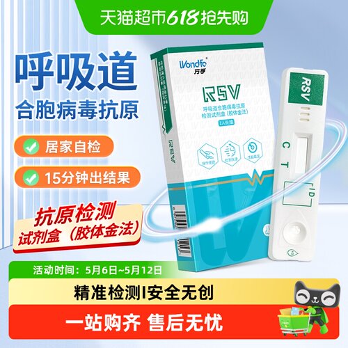 Wondfo/万孚呼吸道病毒检测